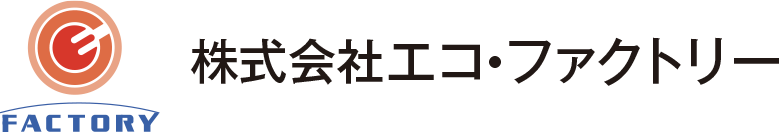 株式会社エコ・ファクトリー